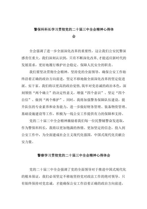 （11篇）警保科科长学习贯彻党的二十届三中全会精神心得体会范文.docx
