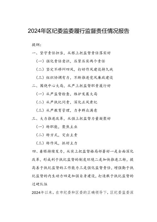 2024年区纪委监委履行监督责任情况报告.docx