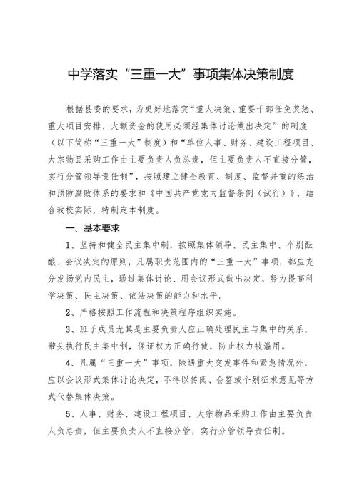 中学落实“三重一大”事项集体决策制度.docx