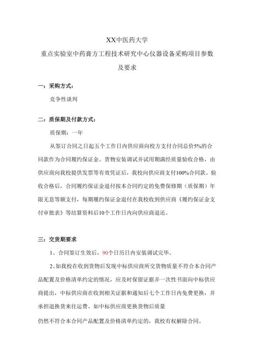 XX中医药大学重点实验室中药膏方工程技术研究中心仪器设备采购项目参数及要求（2024年）.docx