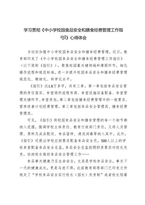 学习解读2024年《中小学校园食品安全和膳食经费管理工作指引》心得体会.docx