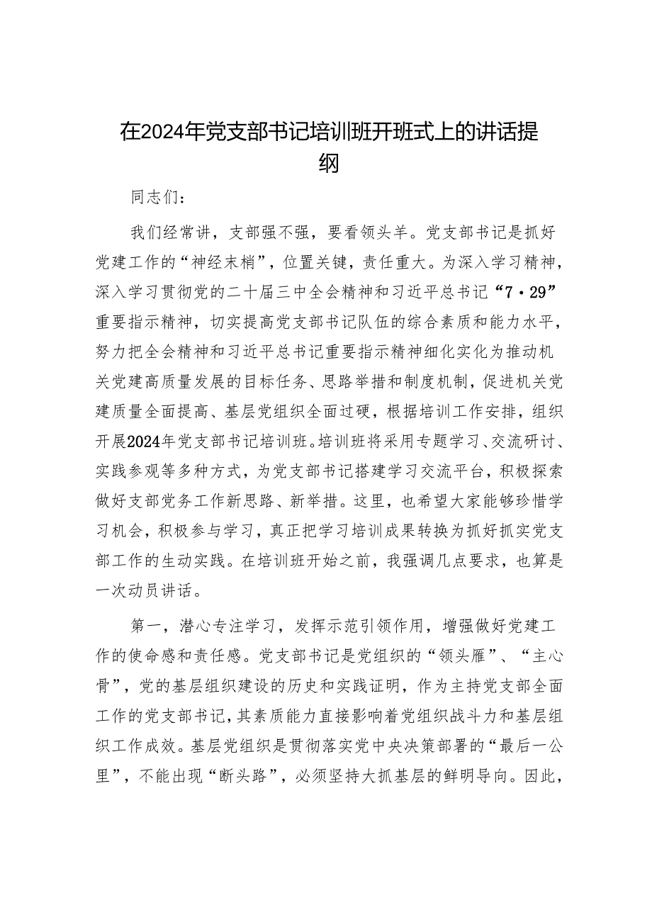 在2024年党支部书记培训班开班式上的讲话提纲.docx_第1页