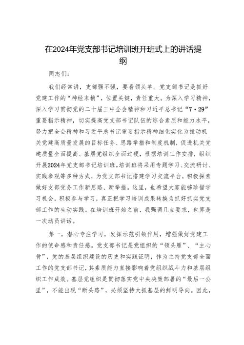 在2024年党支部书记培训班开班式上的讲话提纲.docx