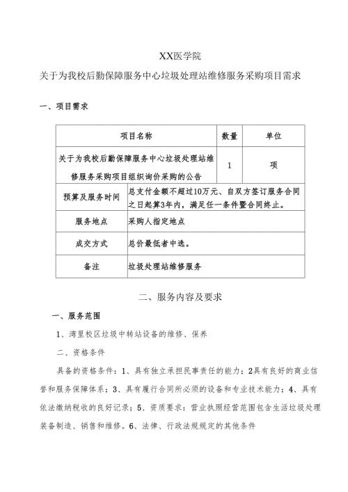 XX医学院关于为我校后勤保障服务中心垃圾处理站维修服务采购项目需求（2024年）.docx