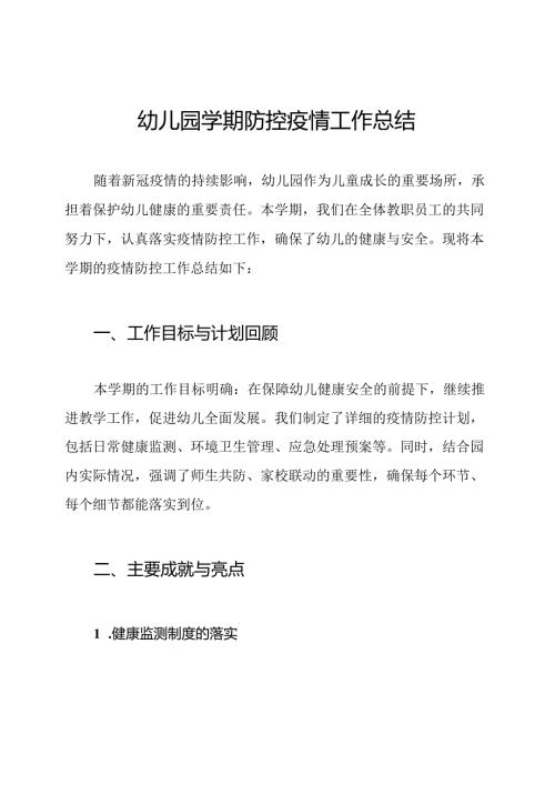 幼儿园学期防控疫情工作总结.docx