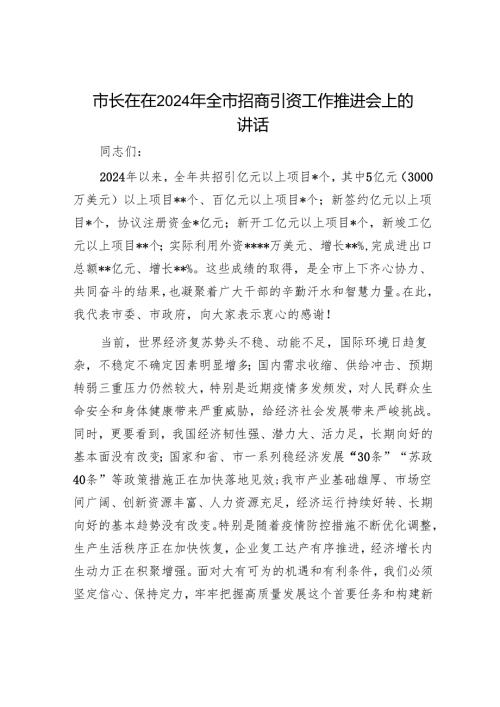 市长在2024年全市招商引资工作推进会上的讲话.docx