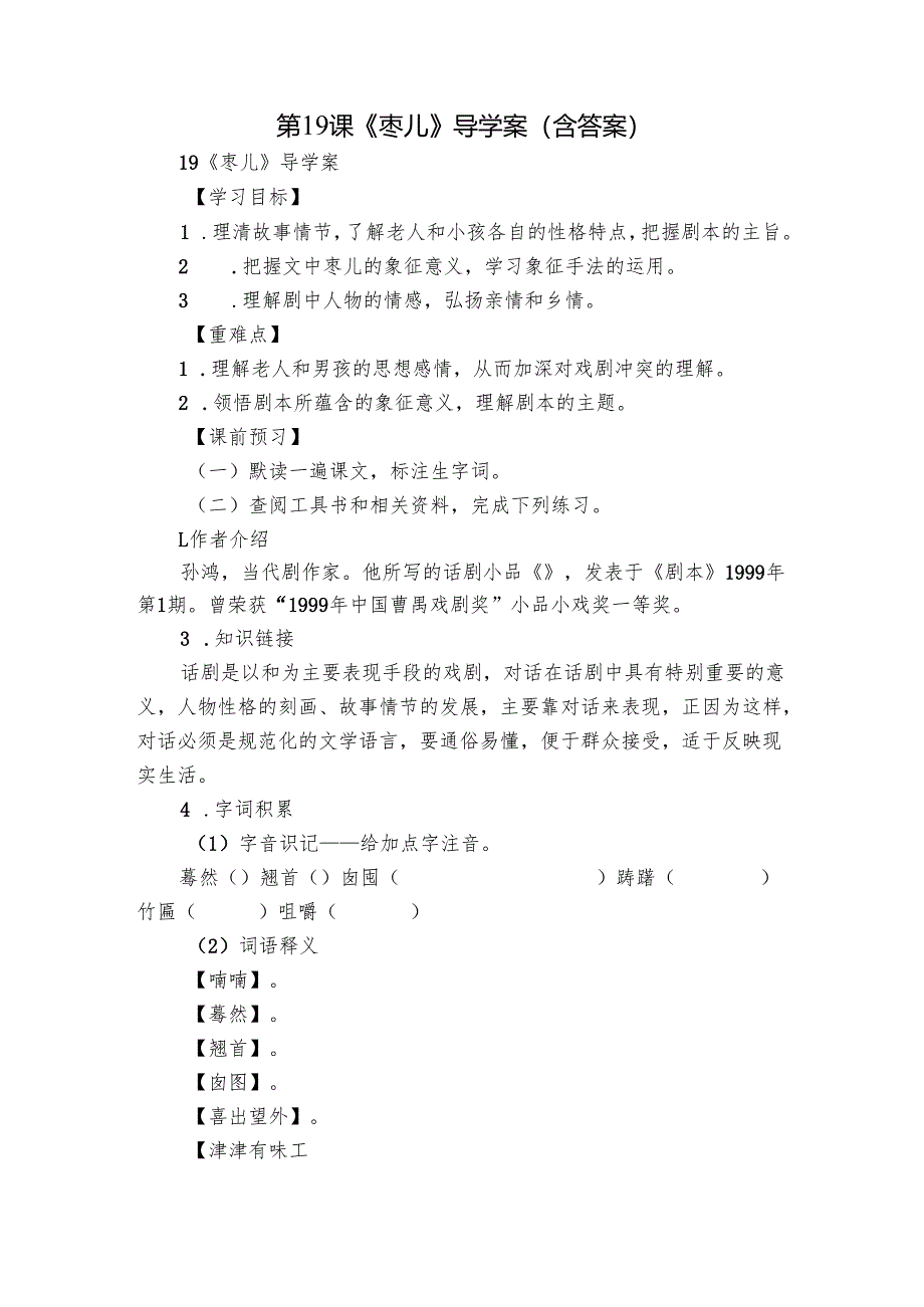 第19课《枣儿》导学案（含答案）.docx_第1页