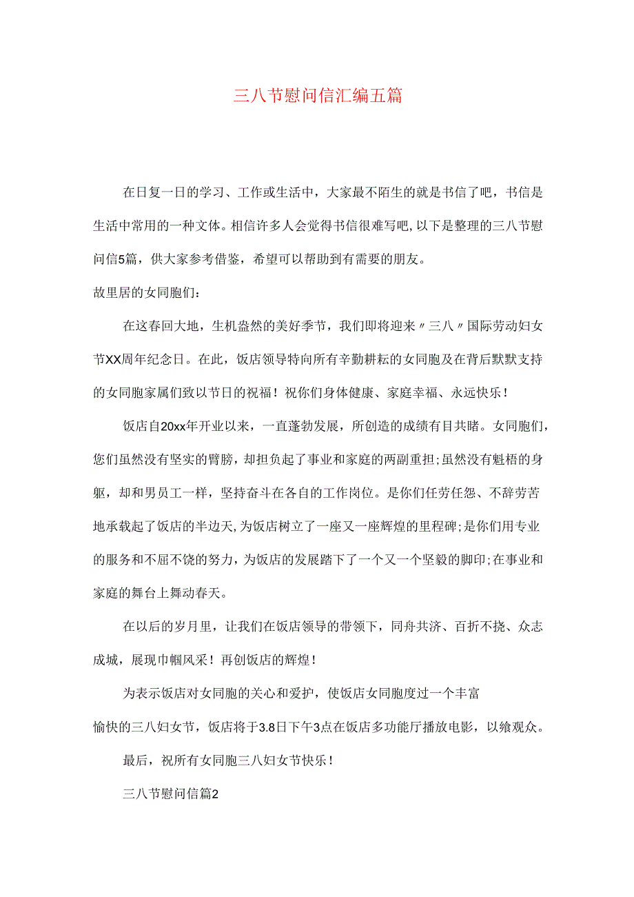 三八节慰问信汇编五篇.docx_第1页