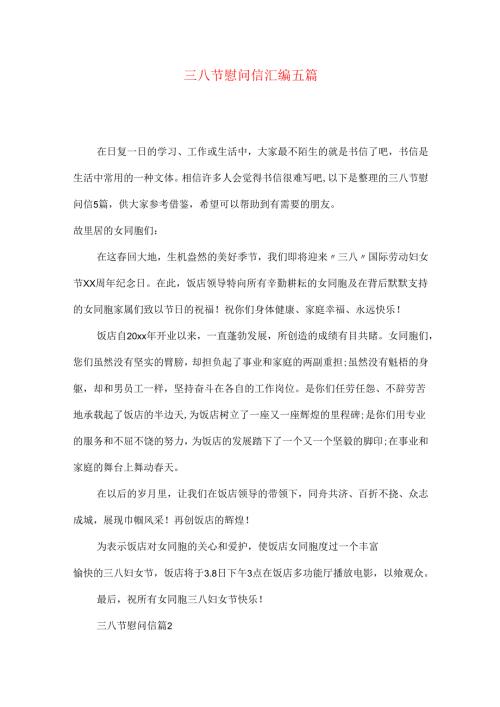 三八节慰问信汇编五篇.docx