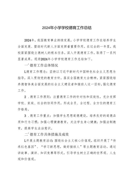 2024年小学学校德育工作总结.docx