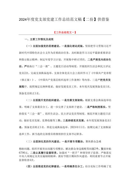 2024年度党支部党建工作总结范文稿【二份】供借鉴.docx