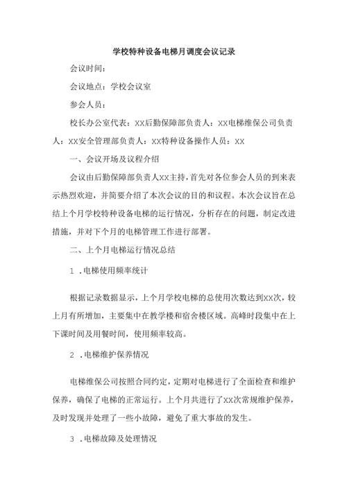 学校特种设备电梯月调度会议记录.docx