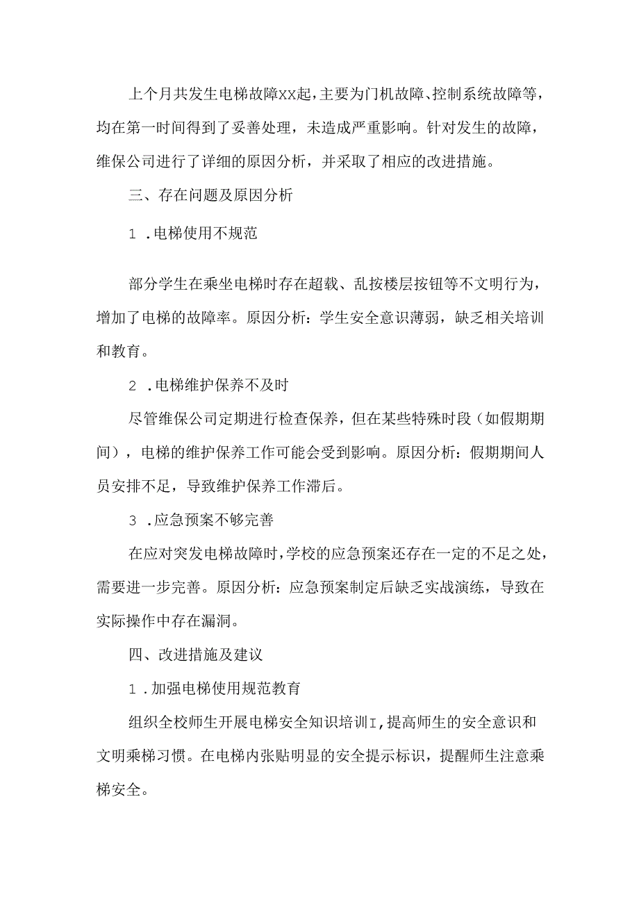 学校特种设备电梯月调度会议记录.docx_第2页