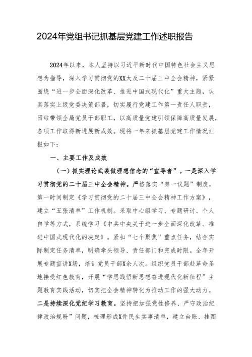 2024年党组书记抓基层党建工作述职报告（精选3篇）.docx