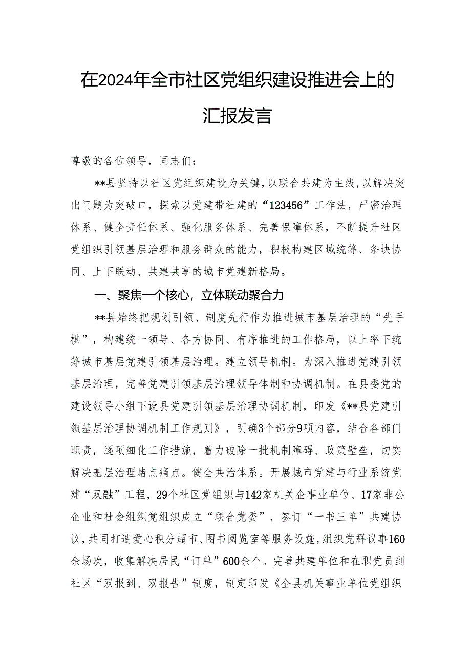 在2024年全市社区党组织建设推进会上的汇报发言.docx_第1页