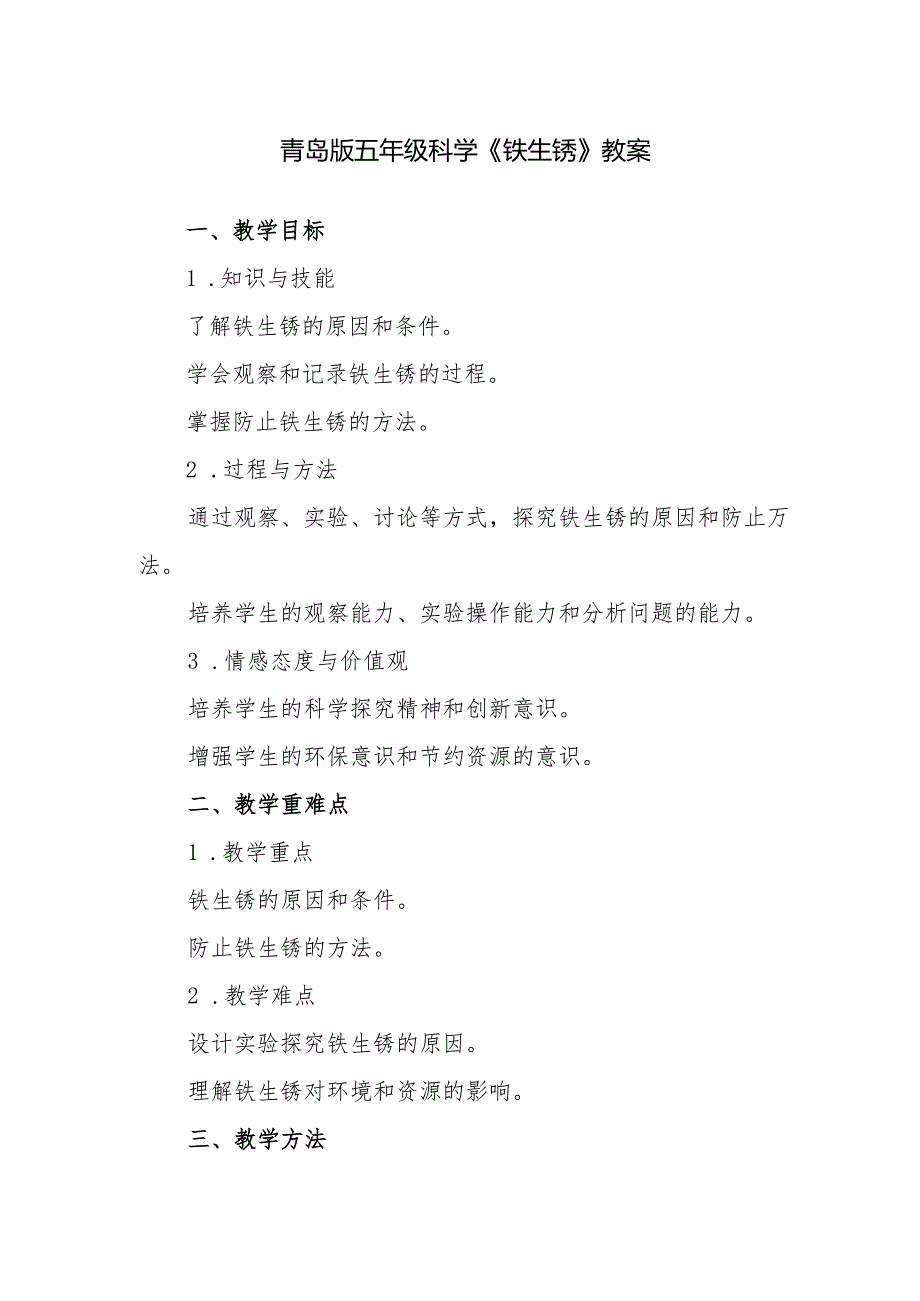青岛版五年级科学《铁生锈》教案.docx_第1页