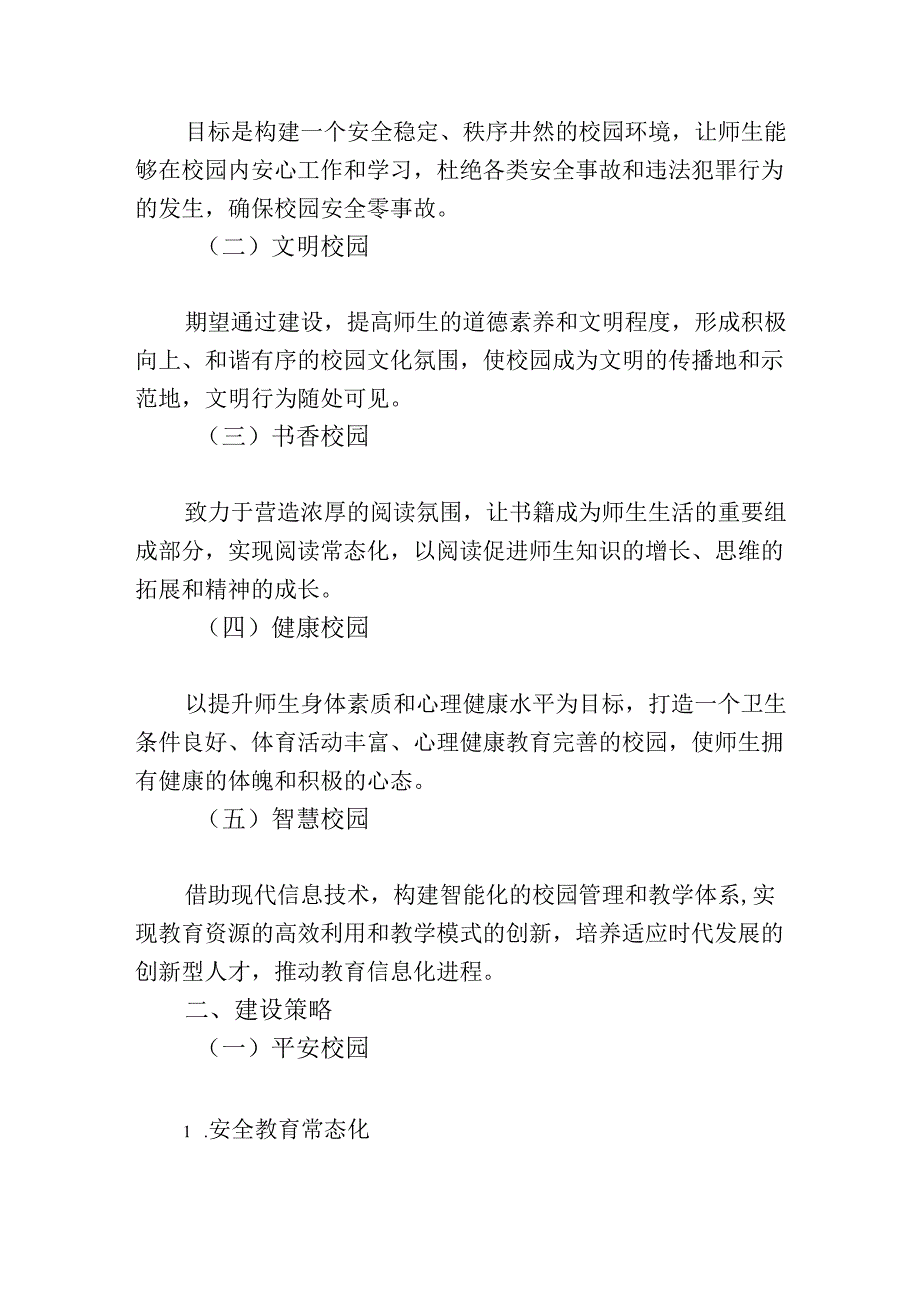 关于“平安校园、文明校园、书香校园、健康校园、智慧校园”建设规划方案.docx_第2页