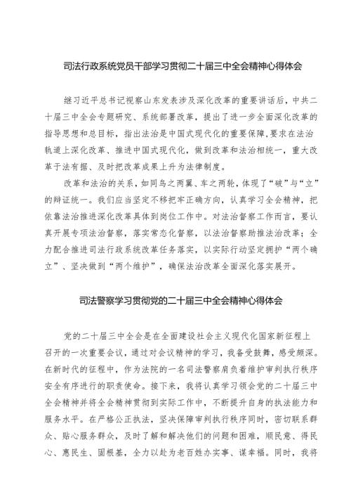 司法行政系统党员干部学习贯彻二十届三中全会精神心得体会7篇（精选版）.docx