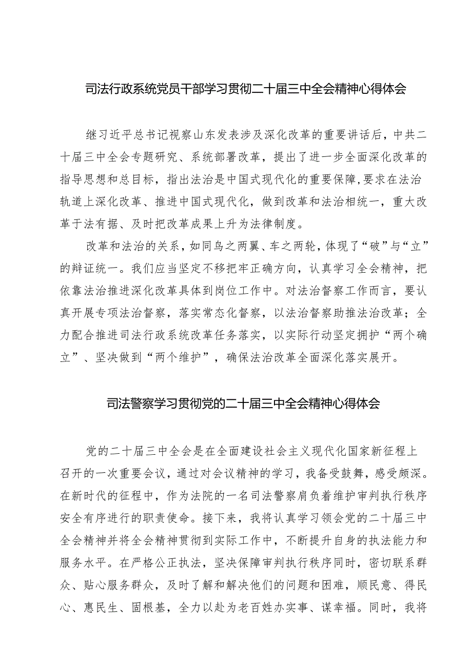 司法行政系统党员干部学习贯彻二十届三中全会精神心得体会7篇（精选版）.docx_第1页
