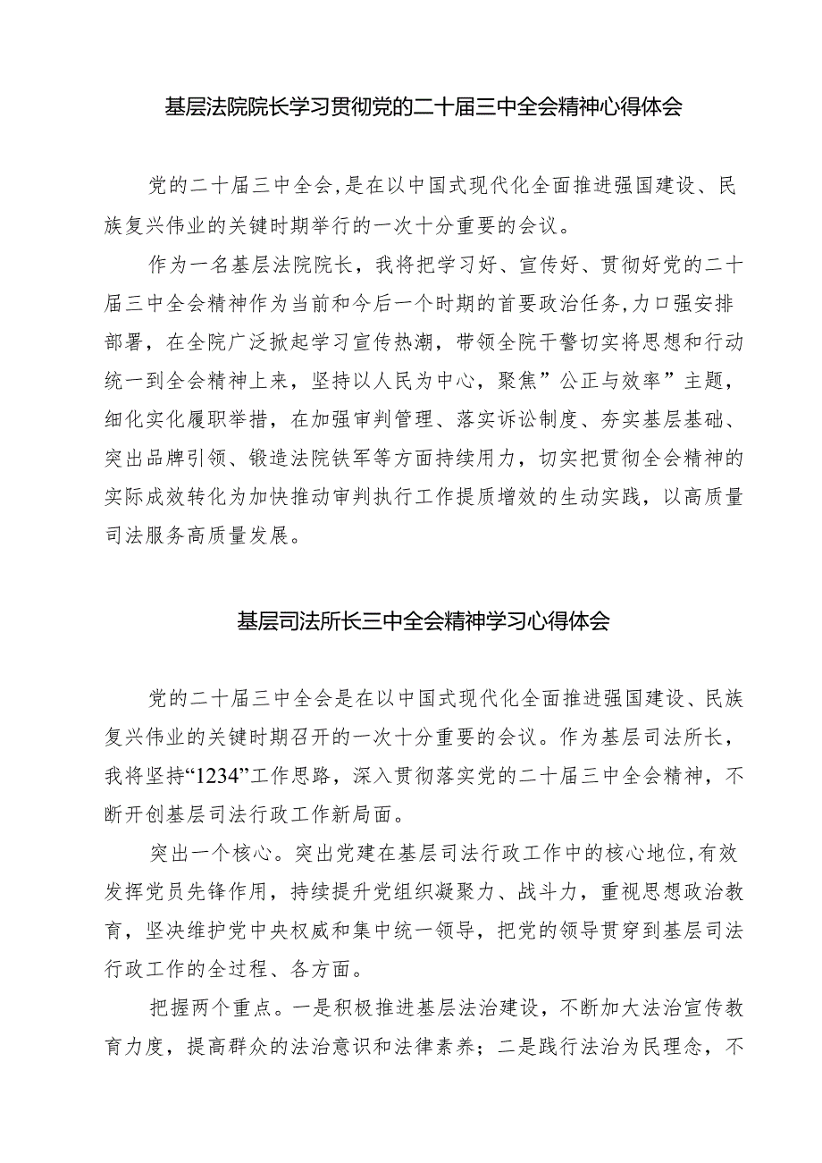 司法行政系统党员干部学习贯彻二十届三中全会精神心得体会7篇（精选版）.docx_第3页