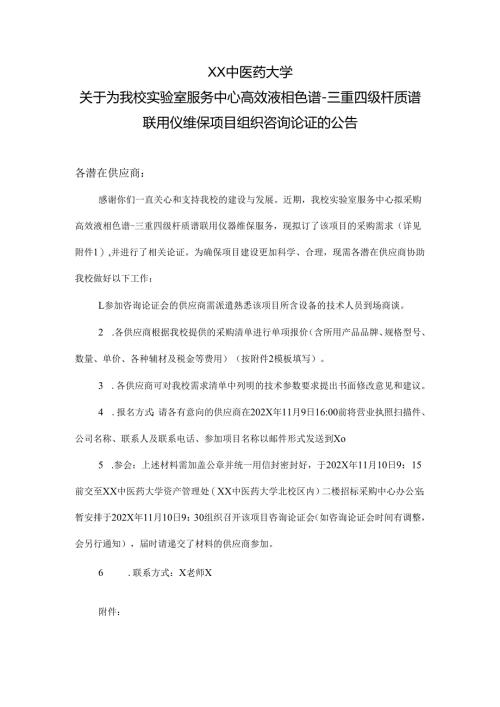 XX中医药大学关于为我校实验室服务中心高效液相色谱-三重四级杆质谱联用仪维保项目组织咨询论证的公告（2024年）.docx