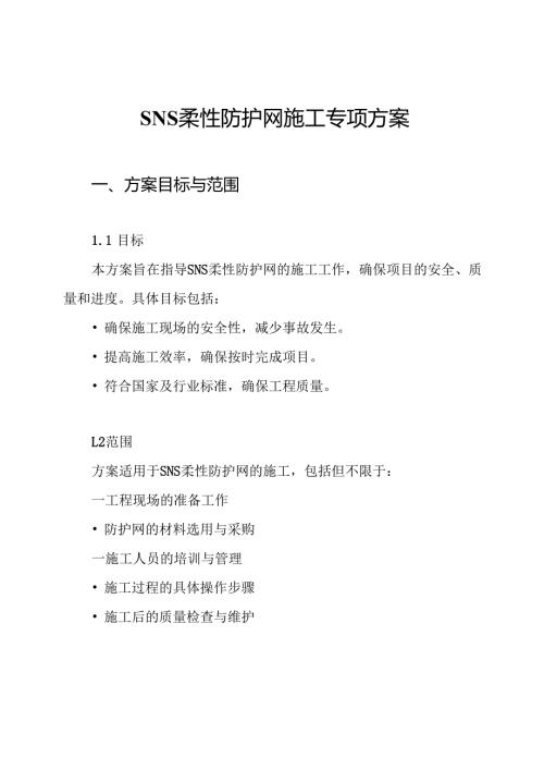 SNS柔性防护网施工专项方案.docx