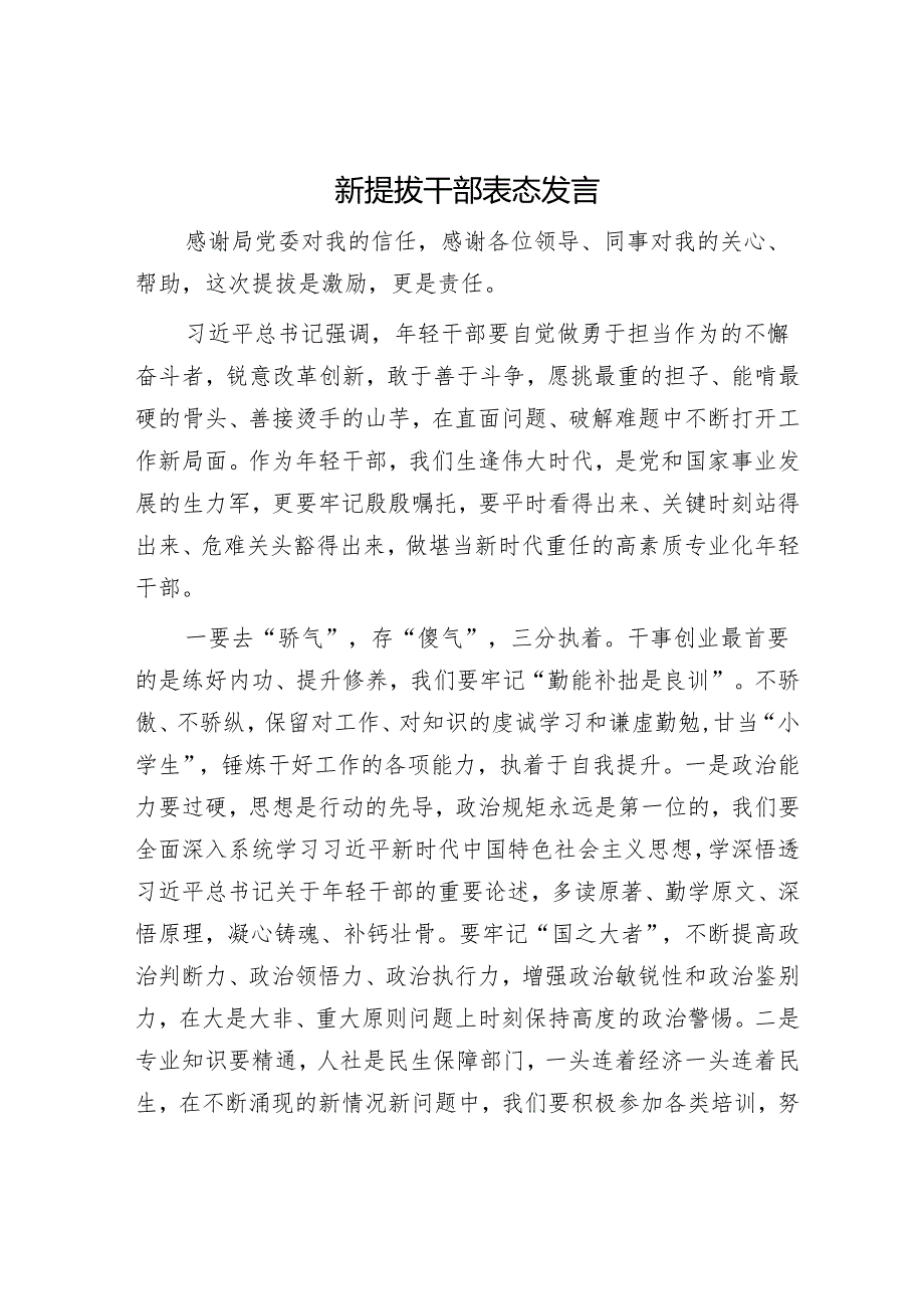 新提拔干部表态发言.docx_第1页