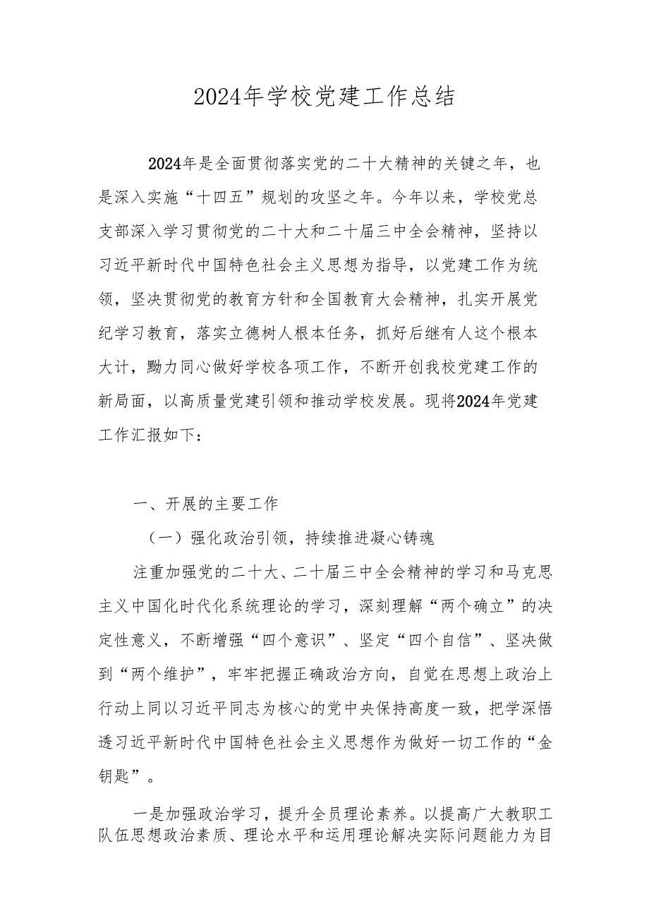 中小学学校2024年党支部党建工作总结.docx_第1页