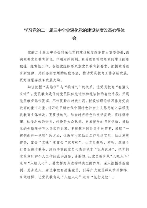 学习党的二十届三中全会深化党的建设制度改革心得体会.docx