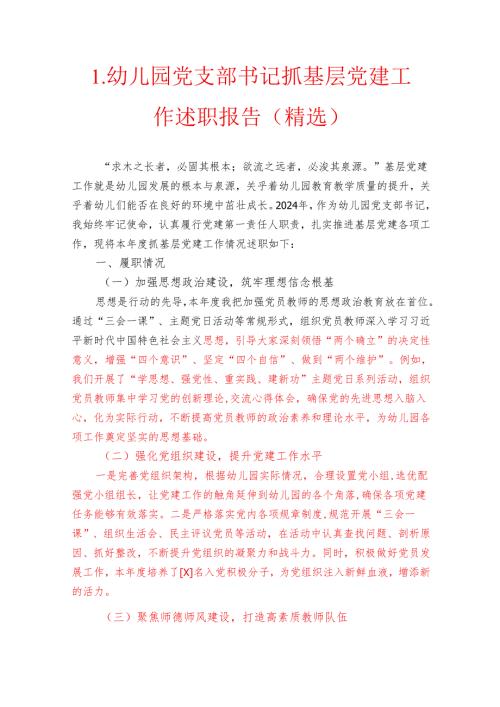 1.幼儿园党支部书记抓基层党建工作述职报告（精选）.docx