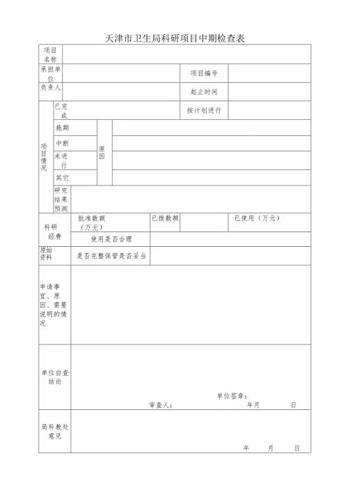天津市卫生局科研项目中期检查表.docx