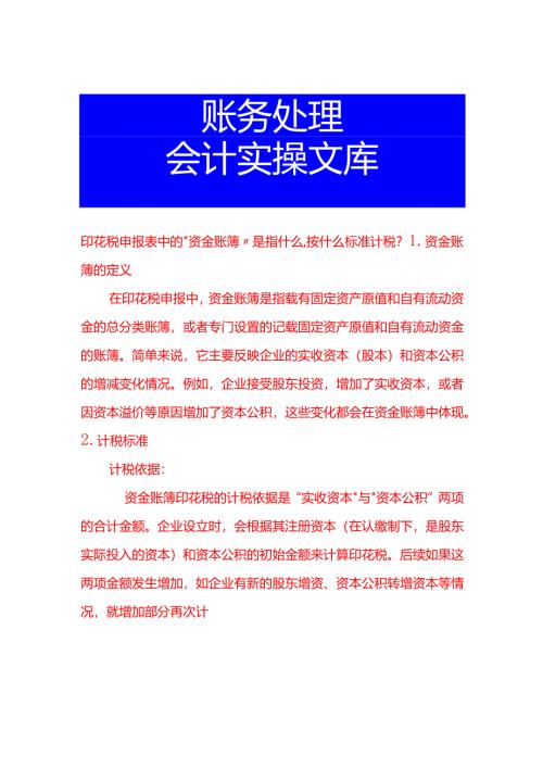 印花税申报表中的“资金账簿”是指什么按什么标准计税.docx
