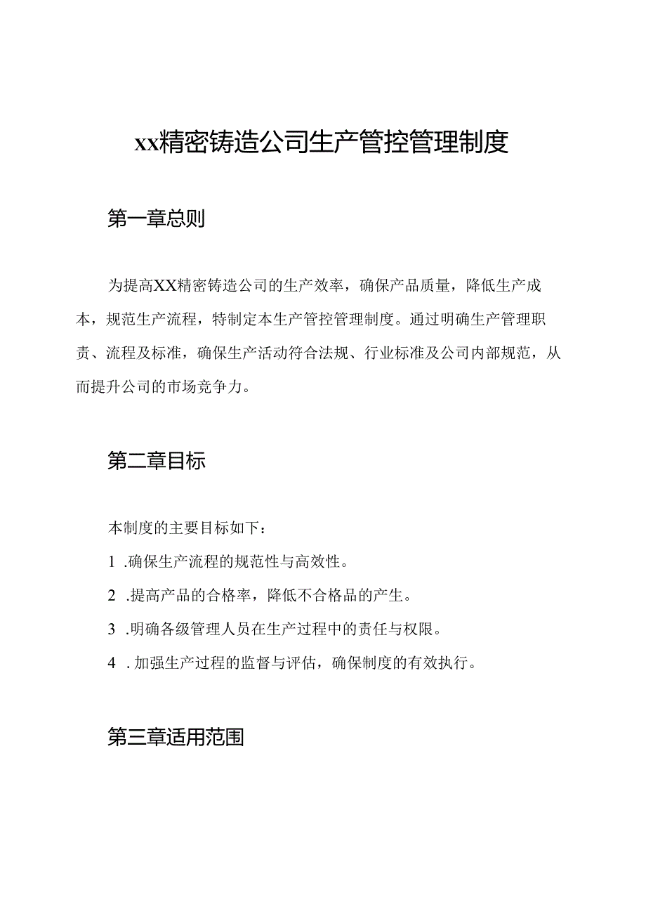 xx精密铸造公司生产管控管理制度.docx_第1页