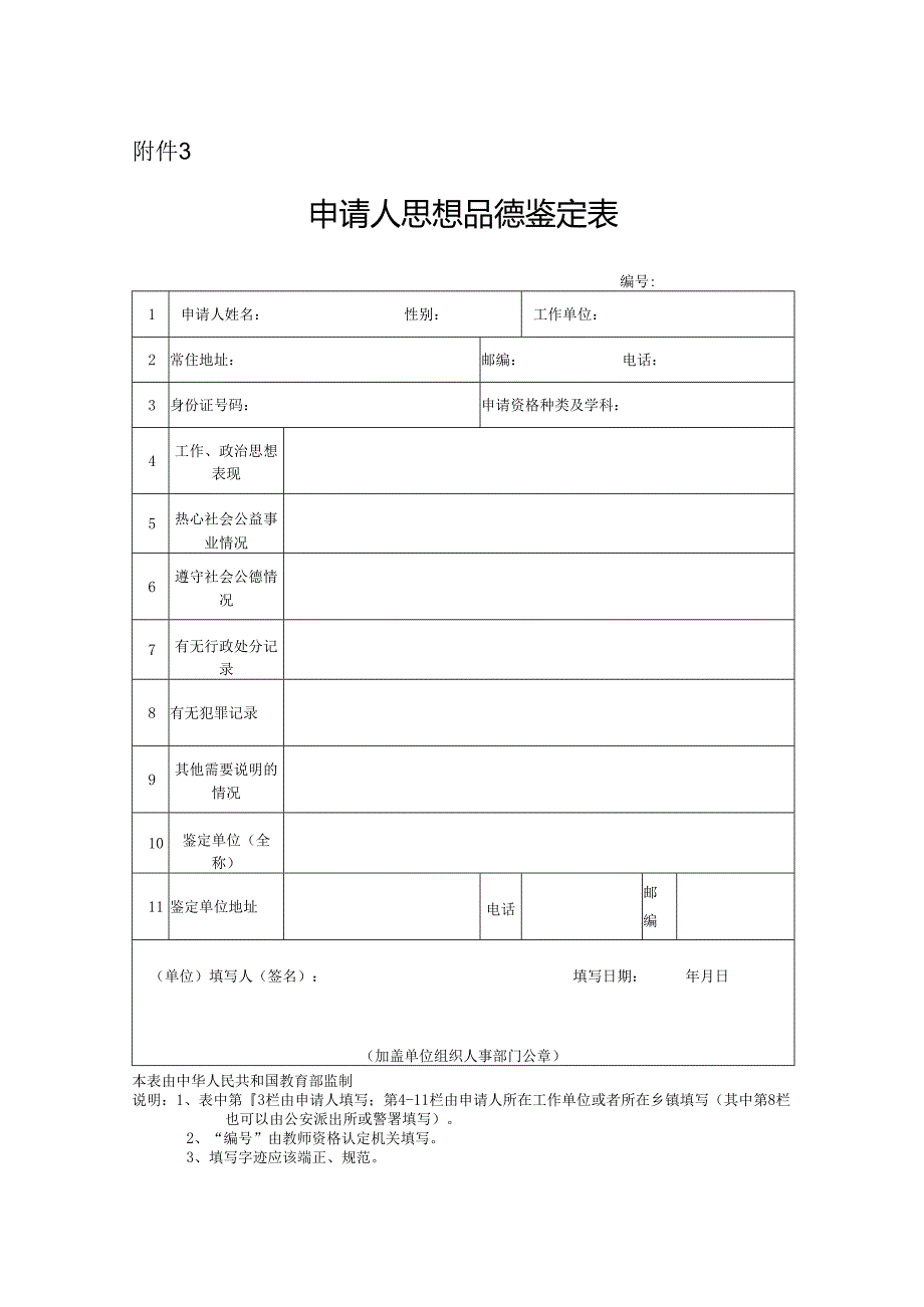 申请人思想品德鉴定表.docx_第1页
