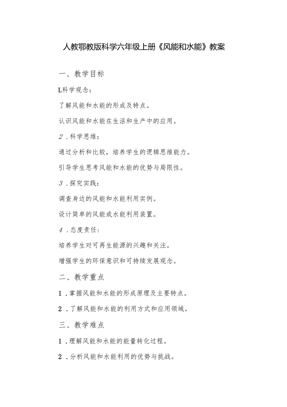 人教鄂教版科学六年级上册《风能和水能》教案.docx_第1页