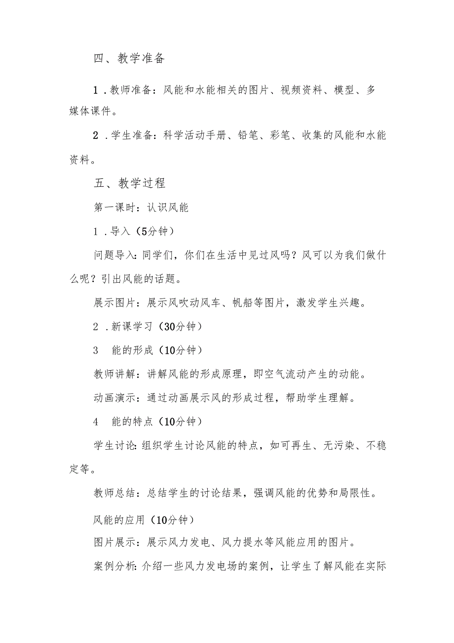 人教鄂教版科学六年级上册《风能和水能》教案.docx_第2页
