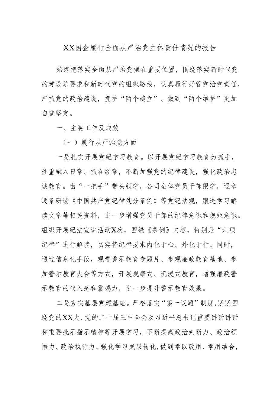 XX国企履行全面从严治党主体责任情况的报告.docx_第1页