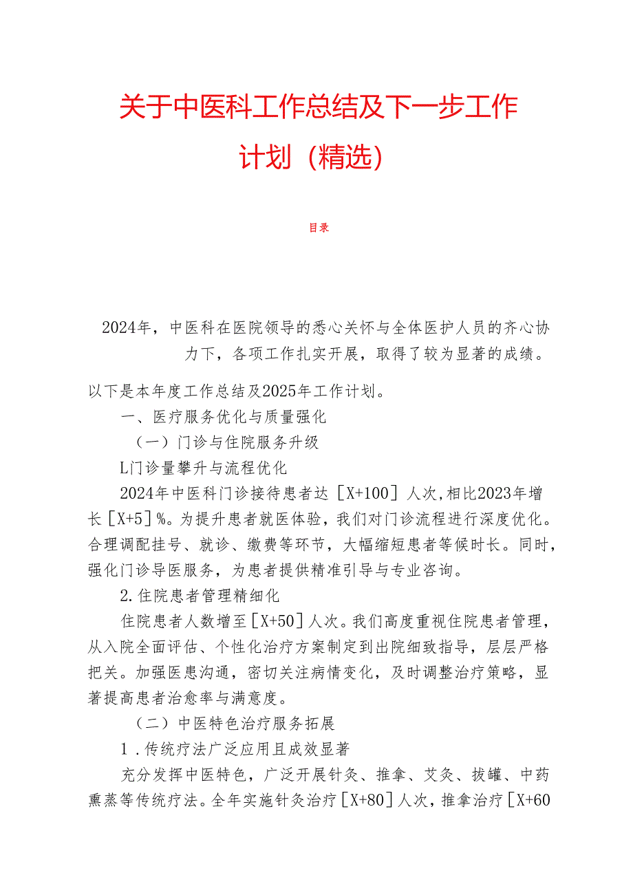 关于中医科工作总结及下一步工作计划（精选）.docx_第1页