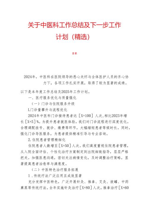 关于中医科工作总结及下一步工作计划（精选）.docx