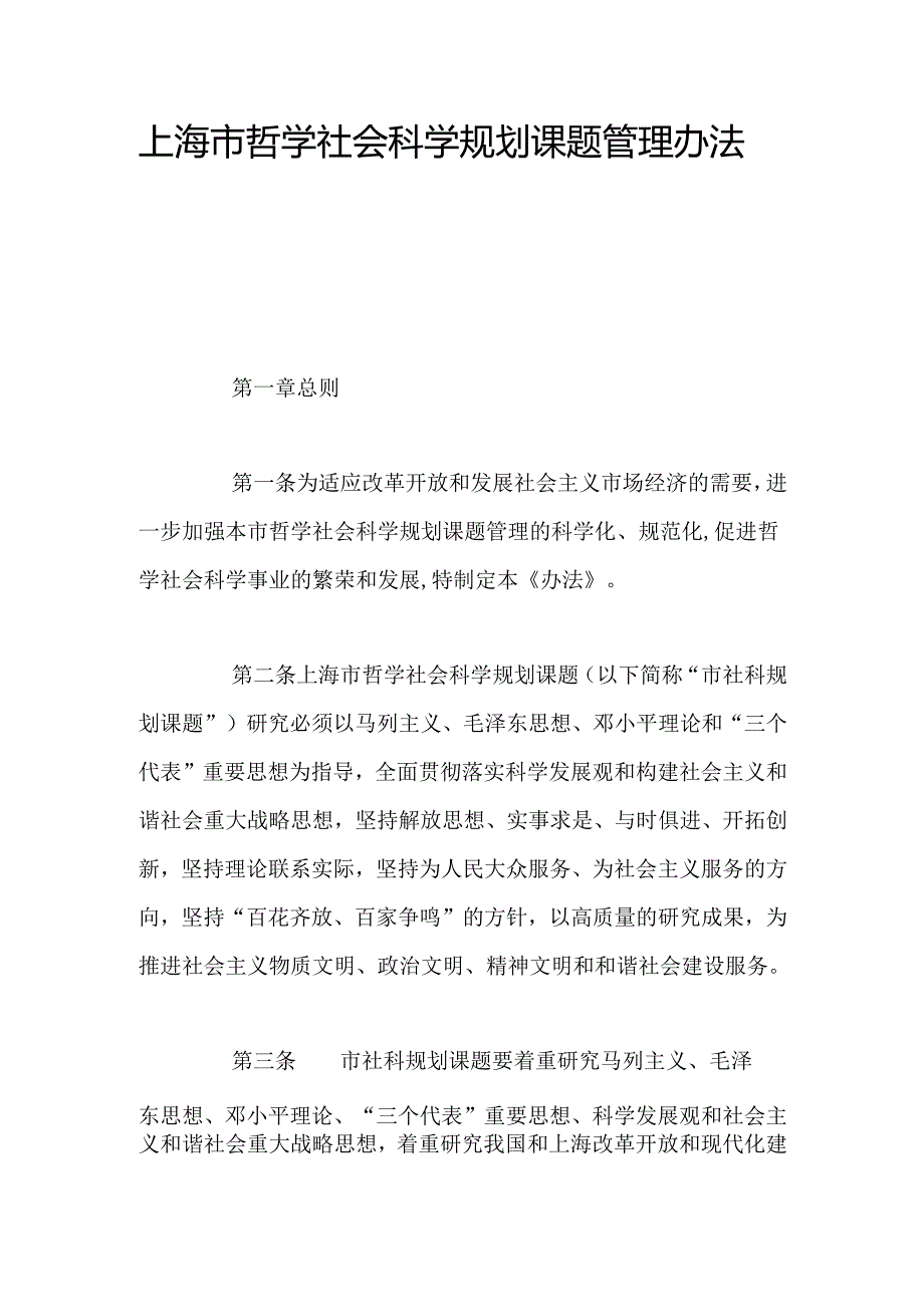上海市哲学社会科学规划课题管理办法范本.docx_第1页