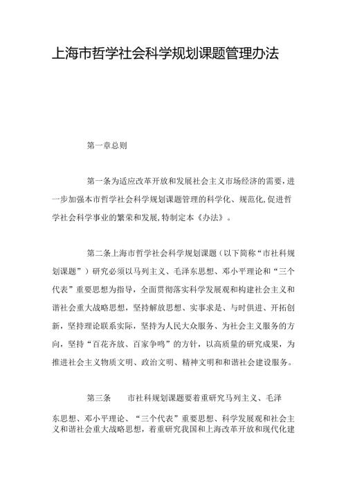 上海市哲学社会科学规划课题管理办法范本.docx