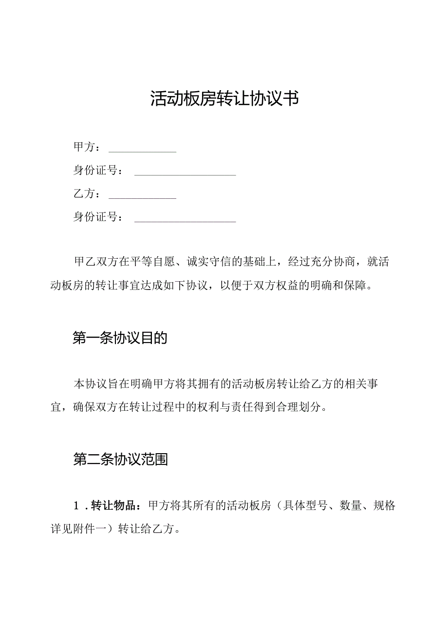 活动板房转让协议书.docx_第1页