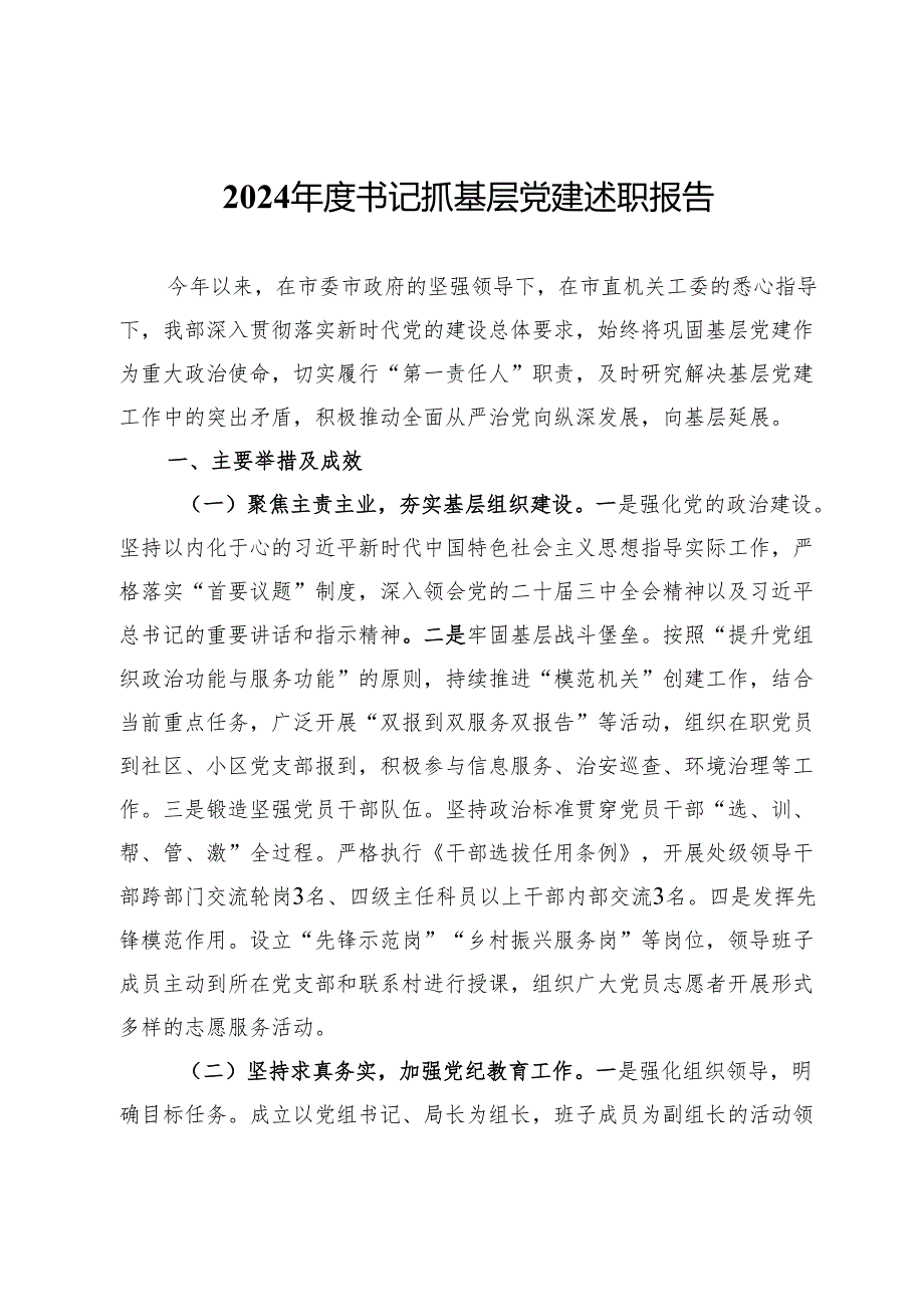 2024年度书记抓基层党建述职报告 .docx_第1页