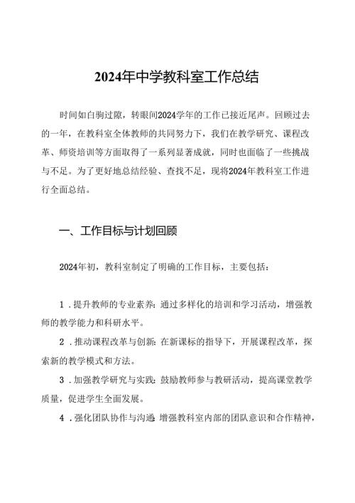 2024年中学教科室工作总结.docx