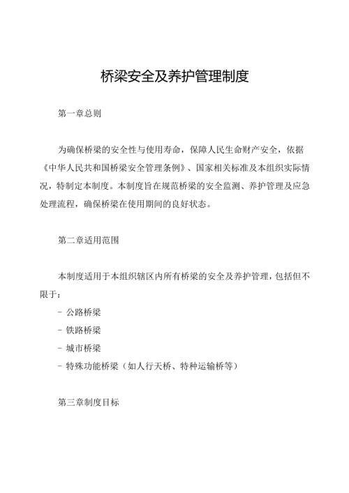 桥梁安全及养护管理制度.docx