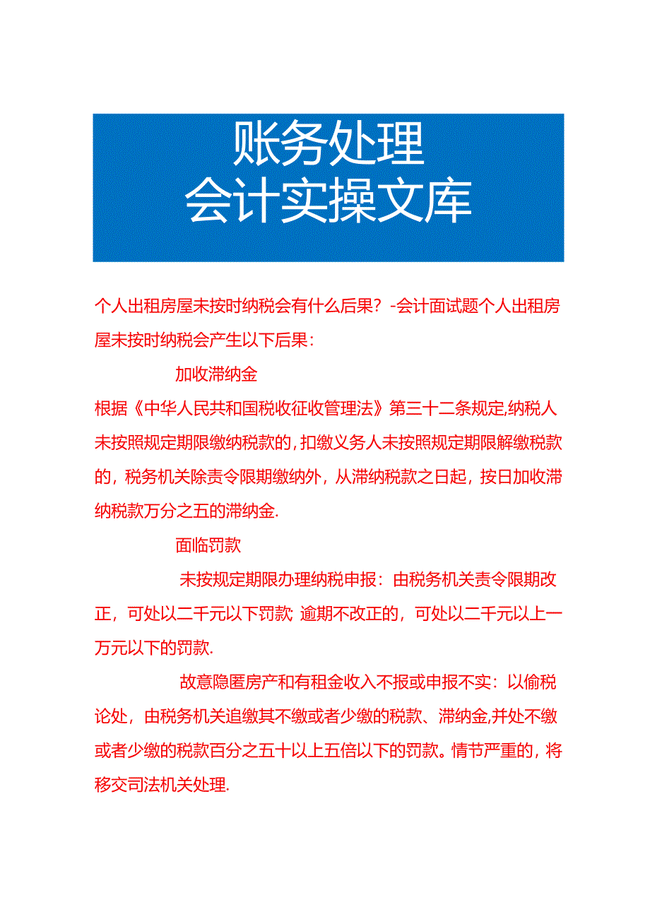 个人出租房屋未按时纳税会有什么后果-会计面试题.docx_第1页