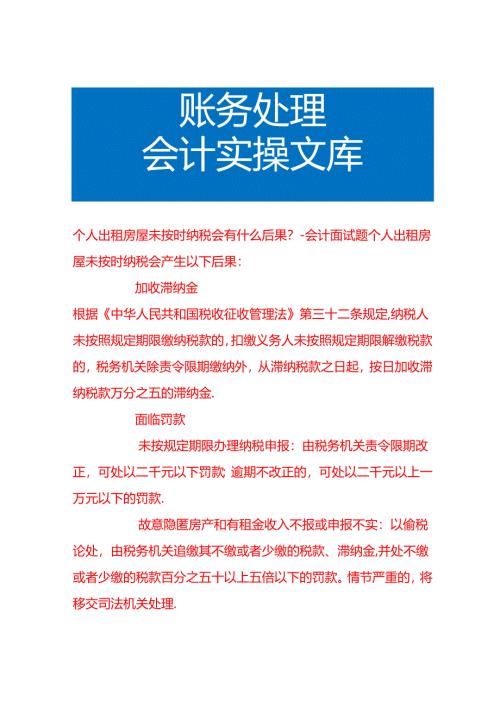 个人出租房屋未按时纳税会有什么后果-会计面试题.docx