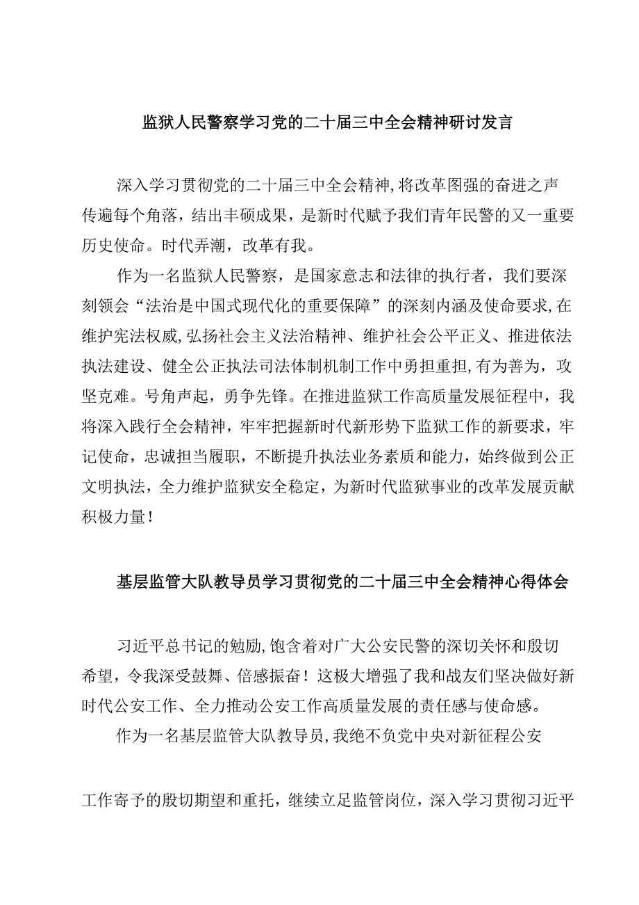 监狱人民警察学习党的二十届三中全会精神研讨发言5篇（精选版）.docx_第1页