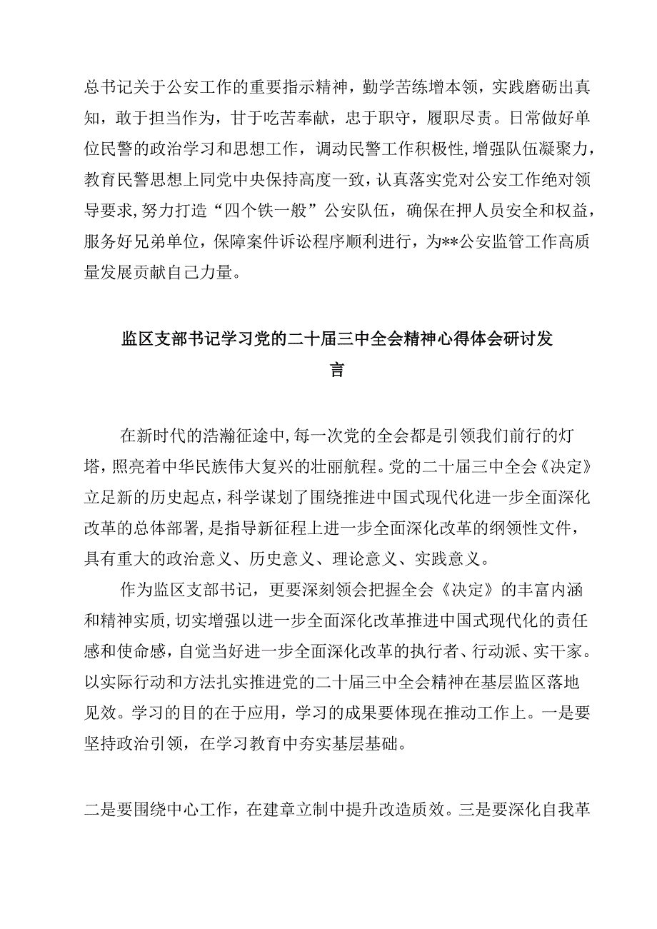 监狱人民警察学习党的二十届三中全会精神研讨发言5篇（精选版）.docx_第2页