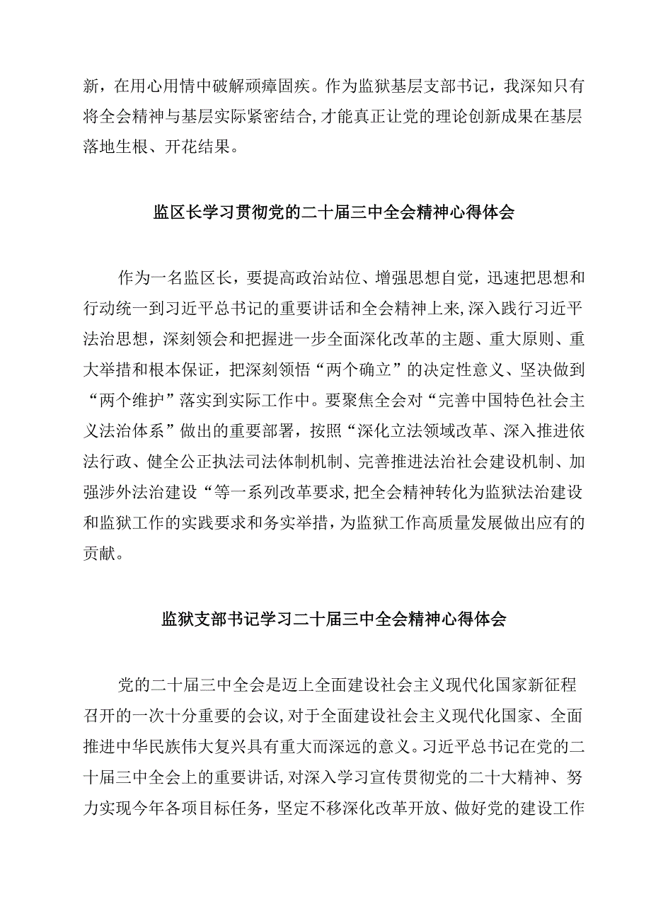 监狱人民警察学习党的二十届三中全会精神研讨发言5篇（精选版）.docx_第3页